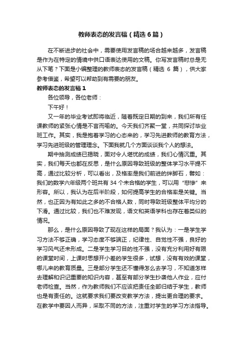 教师表态的发言稿（精选6篇）