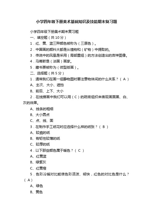 小学四年级下册美术基础知识及技能期末复习题