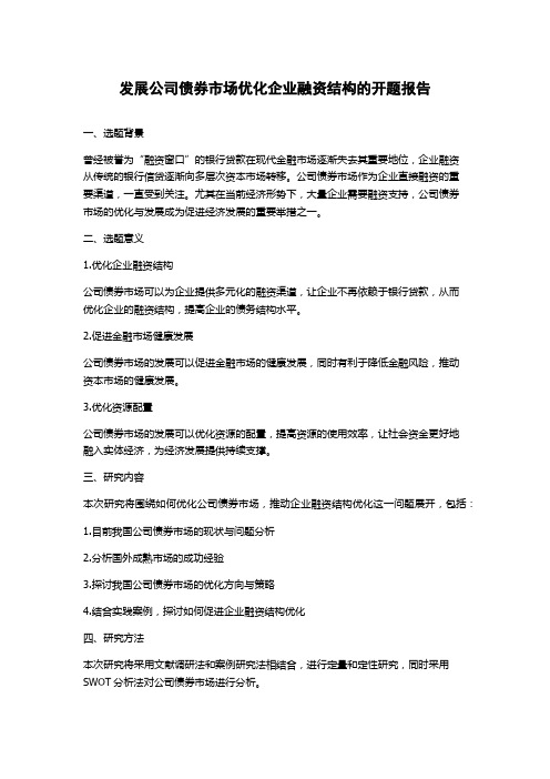 发展公司债券市场优化企业融资结构的开题报告