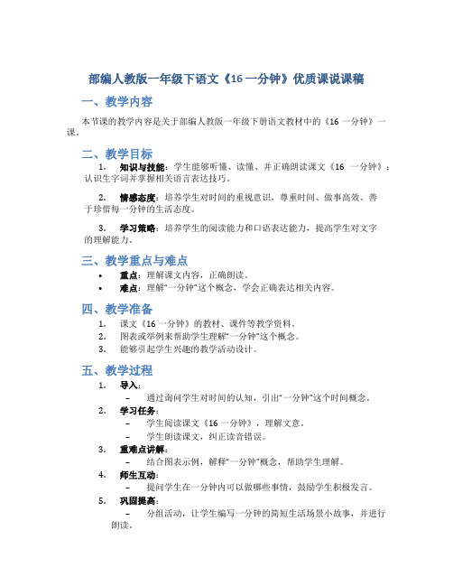 部编人教版一年级下语文《16 一分钟》优质课说课稿