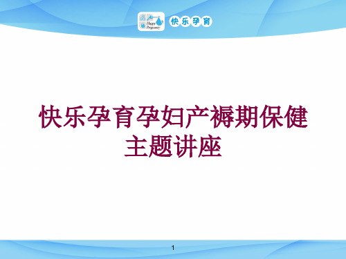 快乐孕育孕妇产褥期保健主题讲座培训课件