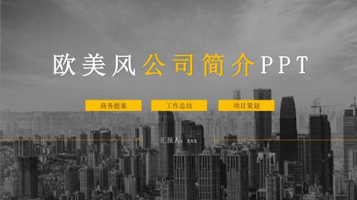 欧美风公司简介PPT