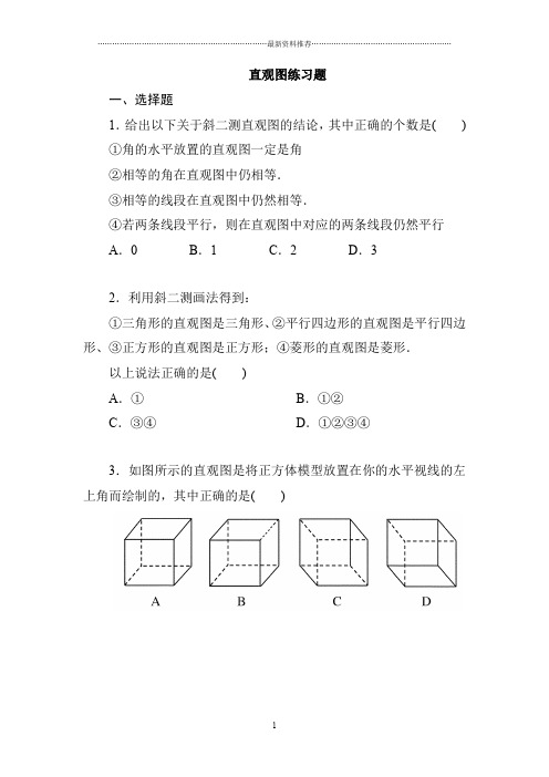 斜二测画法练习题精编版