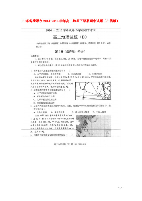 山东省菏泽市高二地理下学期期中试题(扫描版)