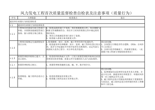 风力发电工程首次质量监督检查自检表及注意事项