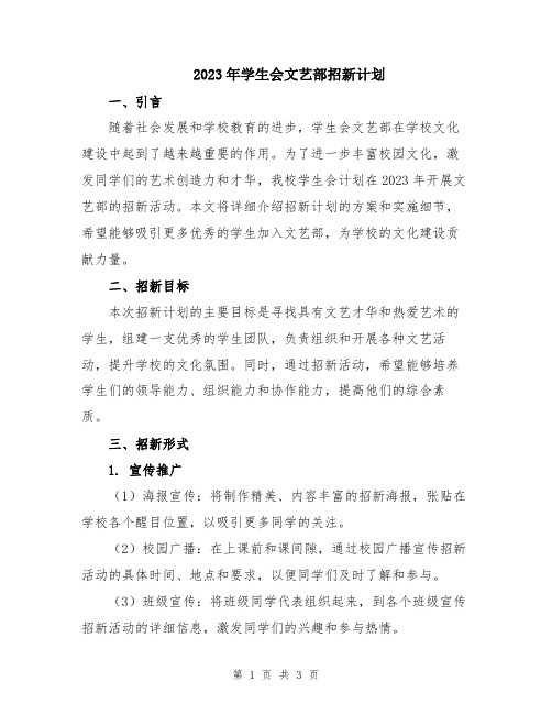 2023年学生会文艺部招新计划