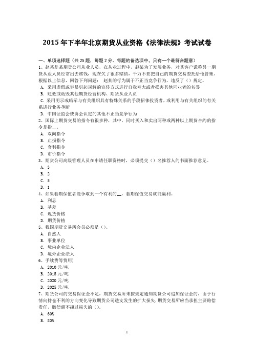 2015年下半年北京期货从业资格《法律法规》考试试卷