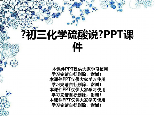 《初三化学硫酸说》PPT课件