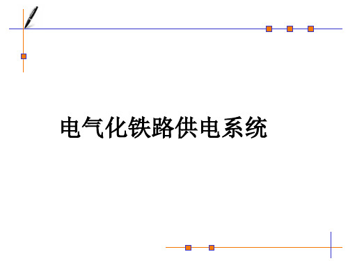 电气化铁路供电系统教材