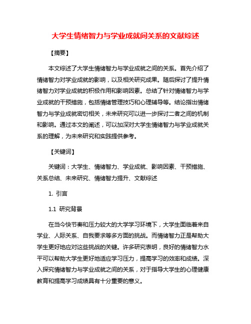 大学生情绪智力与学业成就间关系的文献综述