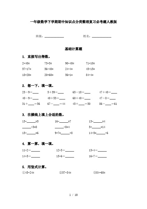 一年级数学下学期期中知识点分类整理复习必考题人教版