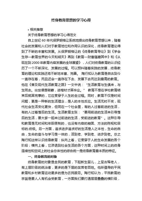 终身教育思想的学习心得