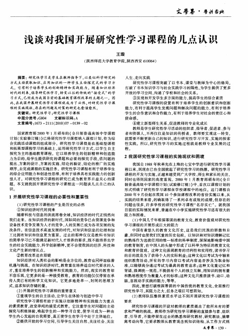 浅谈对我国开展研究性学习课程的几点认识