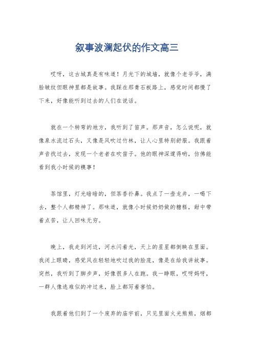 叙事波澜起伏的作文高三