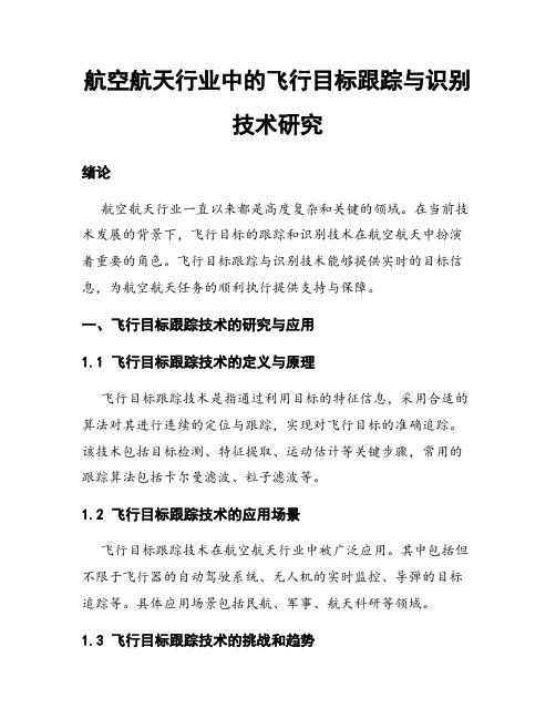 航空航天行业中的飞行目标跟踪与识别技术研究