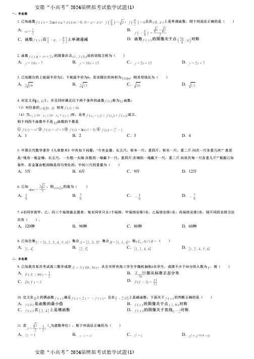 安徽“小高考”2024届模拟考试数学试题(1)