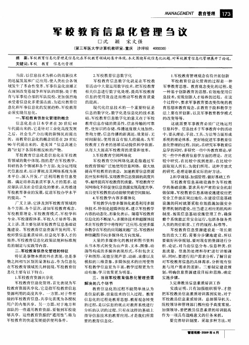 军校教育信息化管理刍议
