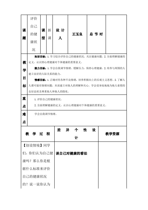 评价自己的健康状况教案_1