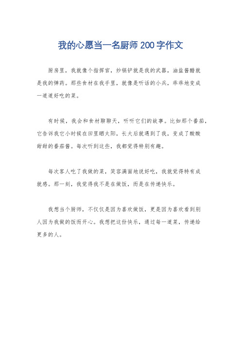 我的心愿当一名厨师200字作文