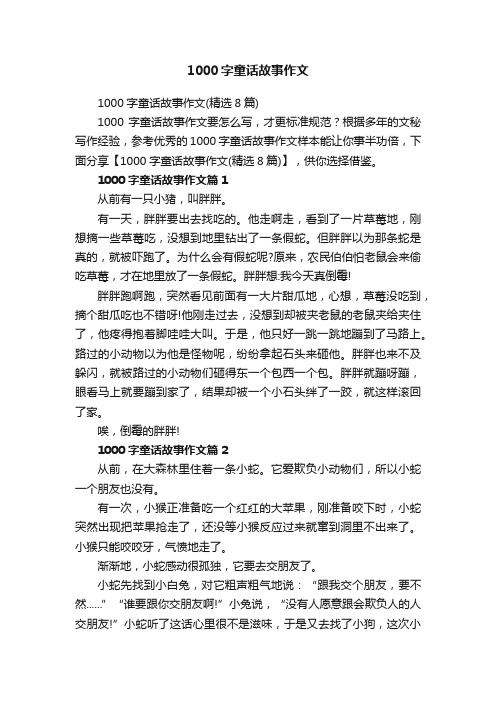 1000字童话故事作文（精选8篇）