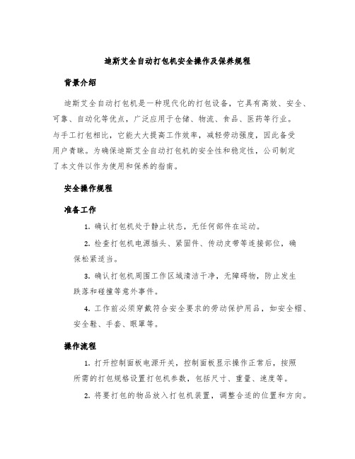 迪斯艾全自动打包机安全操作及保养规程