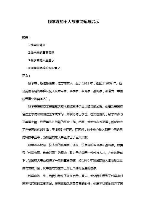 钱学森的个人故事简短与启示