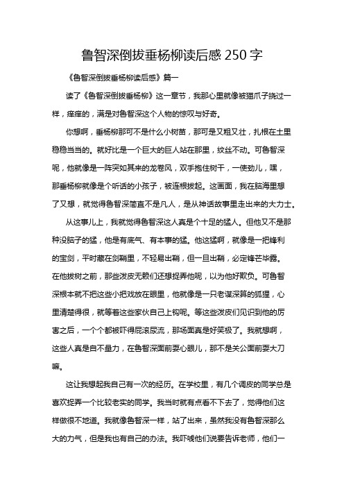 鲁智深倒拔垂杨柳读后感250字