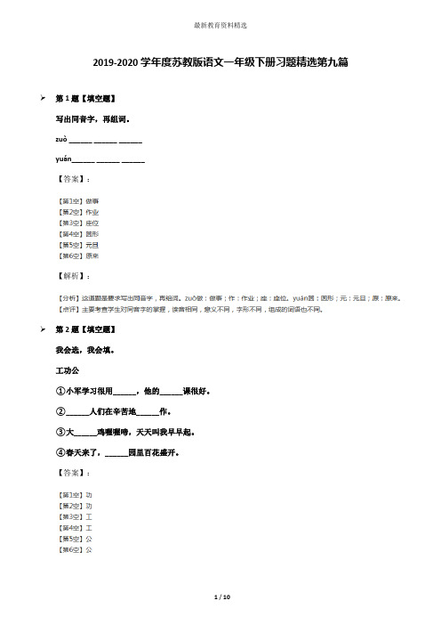 2019-2020学年度苏教版语文一年级下册习题精选第九篇