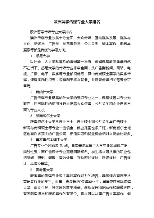 欧洲留学传媒专业大学排名