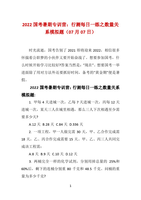 2022国考暑期专训营:行测每日一练之数量关系模拟题(07月07日)