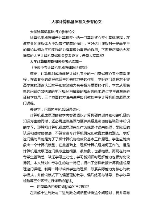 大学计算机基础相关参考论文