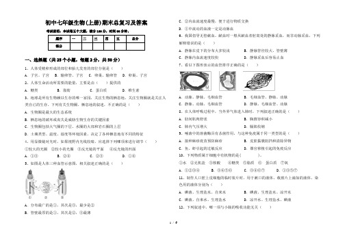 初中七年级生物(上册)期末总复习及答案