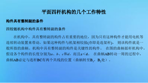 平面连杆机构——滑块四杆机构工作特性