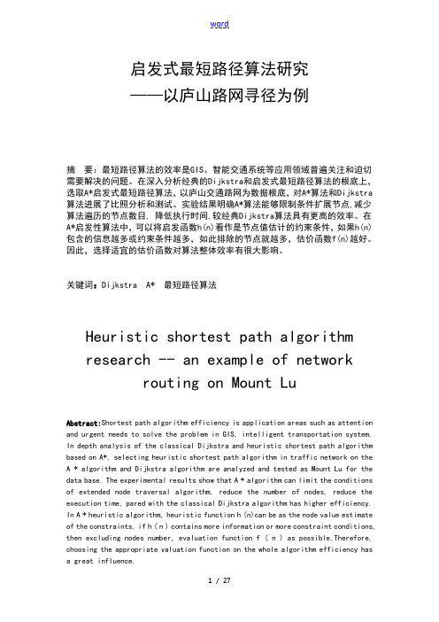 启发式最短路径算法研究的