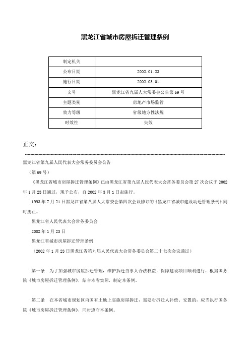 黑龙江省城市房屋拆迁管理条例-黑龙江省九届人大常委会公告第69号