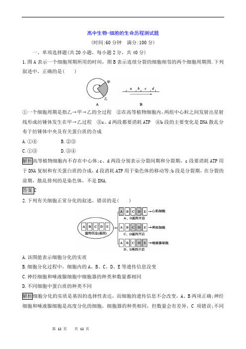 高中生物-细胞的生命历程测试题