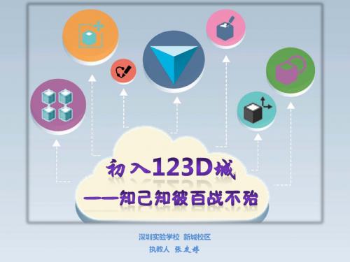 深圳优质课件   初入123D城 知己知彼百战不殆