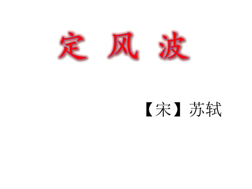 最新人教统编版语文九年级下册第三单元课外古诗词诵读《定风波》课件