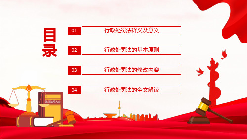 中华人民共和国行政处罚法基本原则全文解读PPT课件带内容