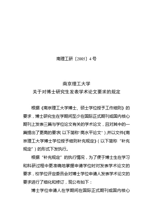 南京理工大学关于对博士研究生发表学术论文要求的规定