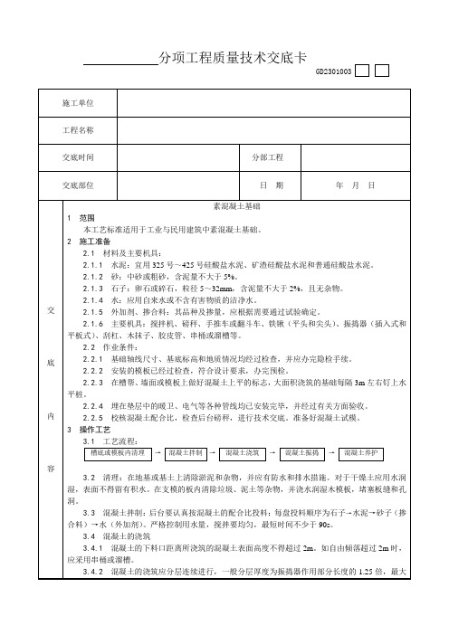 009_素混凝土基础施工工艺