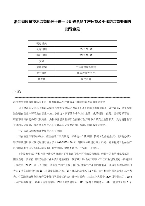 浙江省质量技术监督局关于进一步明确食品生产环节及小作坊监管要求的指导意见-