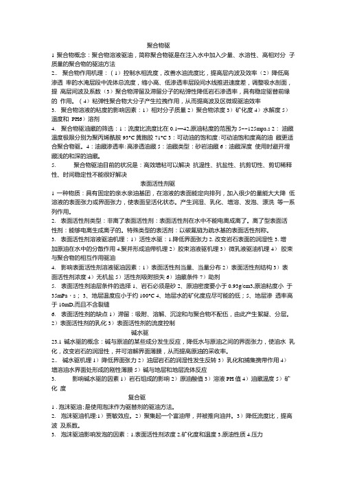 提高采收率复习资料.doc