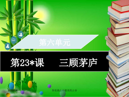 九年级语文上册第六单元第课三顾茅庐习题.ppt..