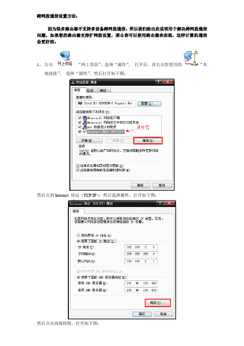 跨网段通信设置方法