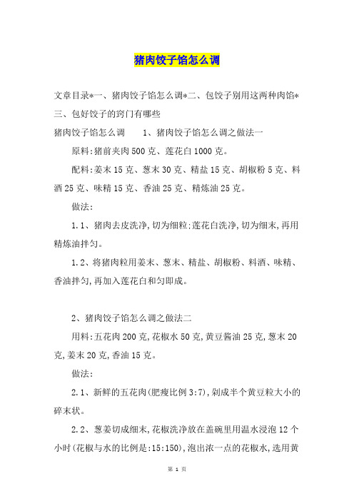 猪肉饺子馅怎么调