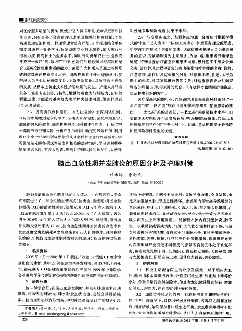 脑出血急性期并发肺炎的原因分析及护理对策