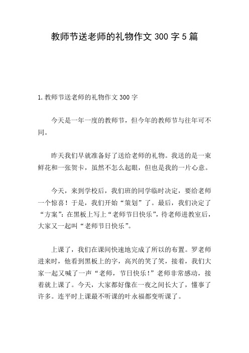 教师节送老师的礼物作文300字5篇