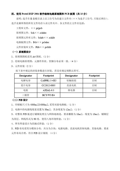 使用ProtelDXP2004软件绘制电路原理图和PCB板图