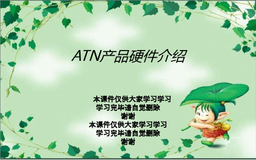 ATN产品硬件介绍